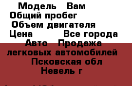  › Модель ­ Вам 2111 › Общий пробег ­ 120 000 › Объем двигателя ­ 2 › Цена ­ 120 - Все города Авто » Продажа легковых автомобилей   . Псковская обл.,Невель г.